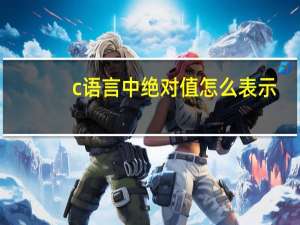 c语言中绝对值怎么表示