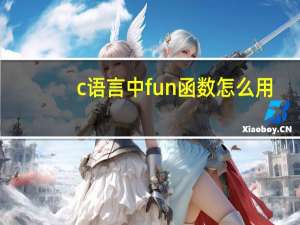 c语言中fun函数怎么用
