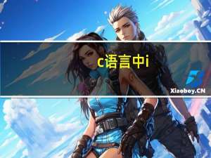 c语言中i++是什么意思