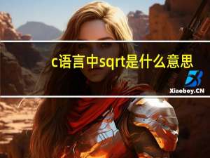 c语言中sqrt是什么意思