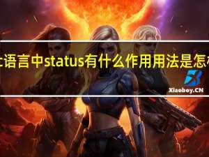c语言中status有什么作用 用法是怎样的呢
