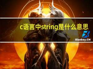 c语言中string是什么意思