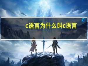 c语言为什么叫c语言