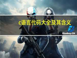 c语言代码大全及其含义