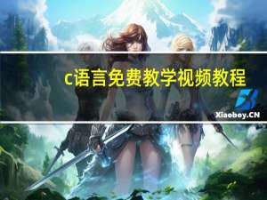 c语言免费教学视频教程（c 视频教程下载）