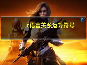 c语言关系运算符号