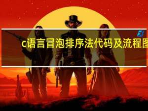 c语言冒泡排序法代码及流程图（c语言冒泡排序法代码）