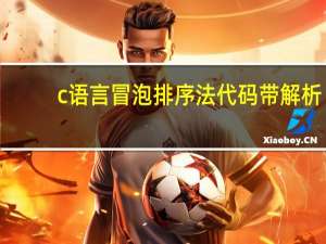 c语言冒泡排序法代码带解析（c语言冒泡排序法代码）