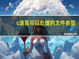 c语言可以处理的文件类型
