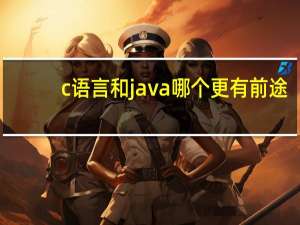 c语言和java哪个更有前途