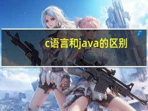 c语言和java的区别