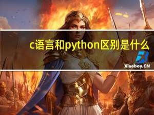 c语言和python区别是什么