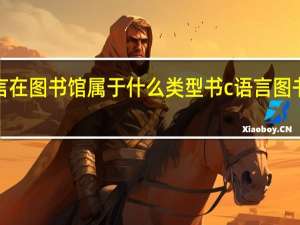 c语言在图书馆属于什么类型书 c语言图书管理系统