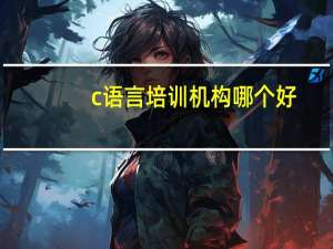 c语言培训机构哪个好
