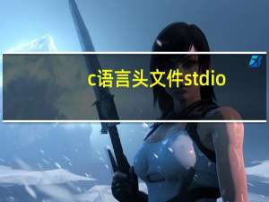 c语言头文件stdio.h是什么意思（c语言头文件）