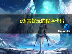 c语言好玩的程序代码