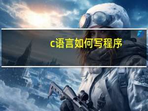 c语言如何写程序