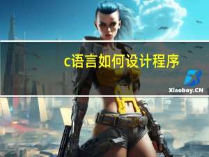 c语言如何设计程序