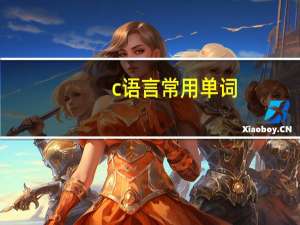 c语言常用单词