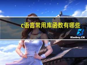 c语言常用库函数有哪些