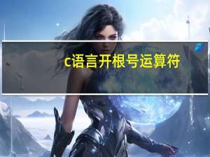 c语言开根号运算符（c语言开根号）
