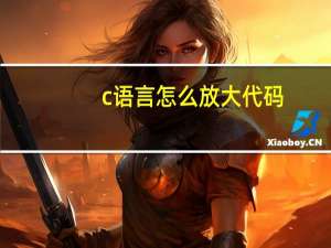 c语言怎么放大代码