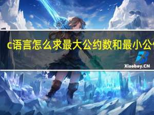 c语言怎么求最大公约数和最小公倍数