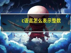 c语言怎么表示整数