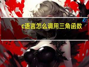 c语言怎么调用三角函数（c语言编程中的三角函数怎么输入）