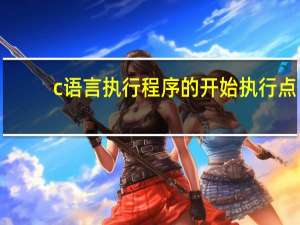 c语言执行程序的开始执行点