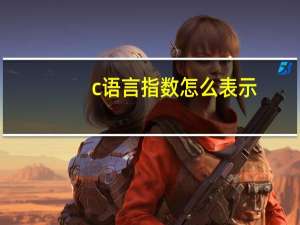 c语言指数怎么表示