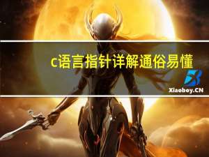 c语言指针详解通俗易懂