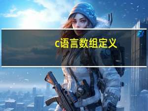 c语言数组定义