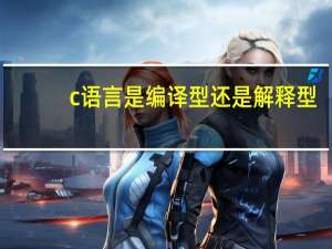 c语言是编译型还是解释型