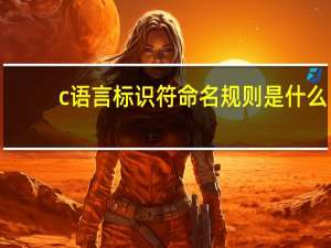 c语言标识符命名规则是什么