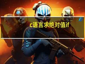 c语言求绝对值if（C语言求绝对值）