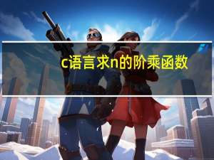 c语言求n的阶乘函数（c语言求n的阶乘）