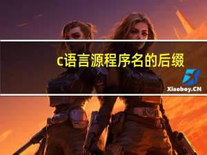 c语言源程序名的后缀