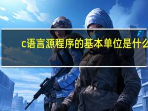 c语言源程序的基本单位是什么