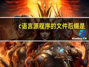 c语言源程序的文件后缀是