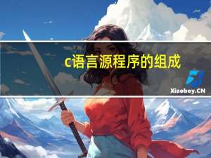 c语言源程序的组成