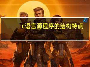 c语言源程序的结构特点