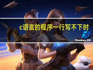 c语言的程序一行写不下时