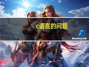 c语言的问题