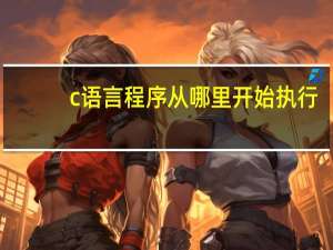 c语言程序从哪里开始执行