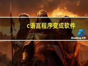 c语言程序变成软件