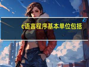 c语言程序基本单位包括