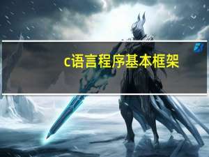 c语言程序基本框架