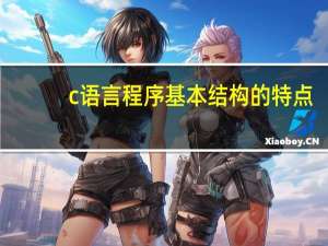 c语言程序基本结构的特点