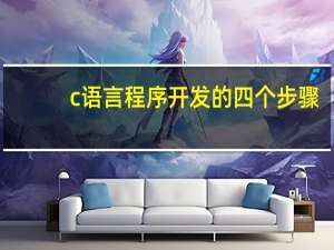 c语言程序开发的四个步骤